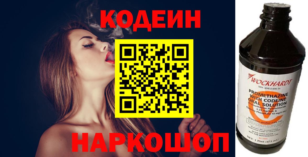 Codein напиток Lean (лин)  Вход с VPN  Первоуральск 